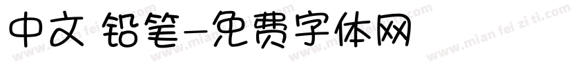 中文 铅笔字体转换